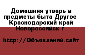 Домашняя утварь и предметы быта Другое. Краснодарский край,Новороссийск г.